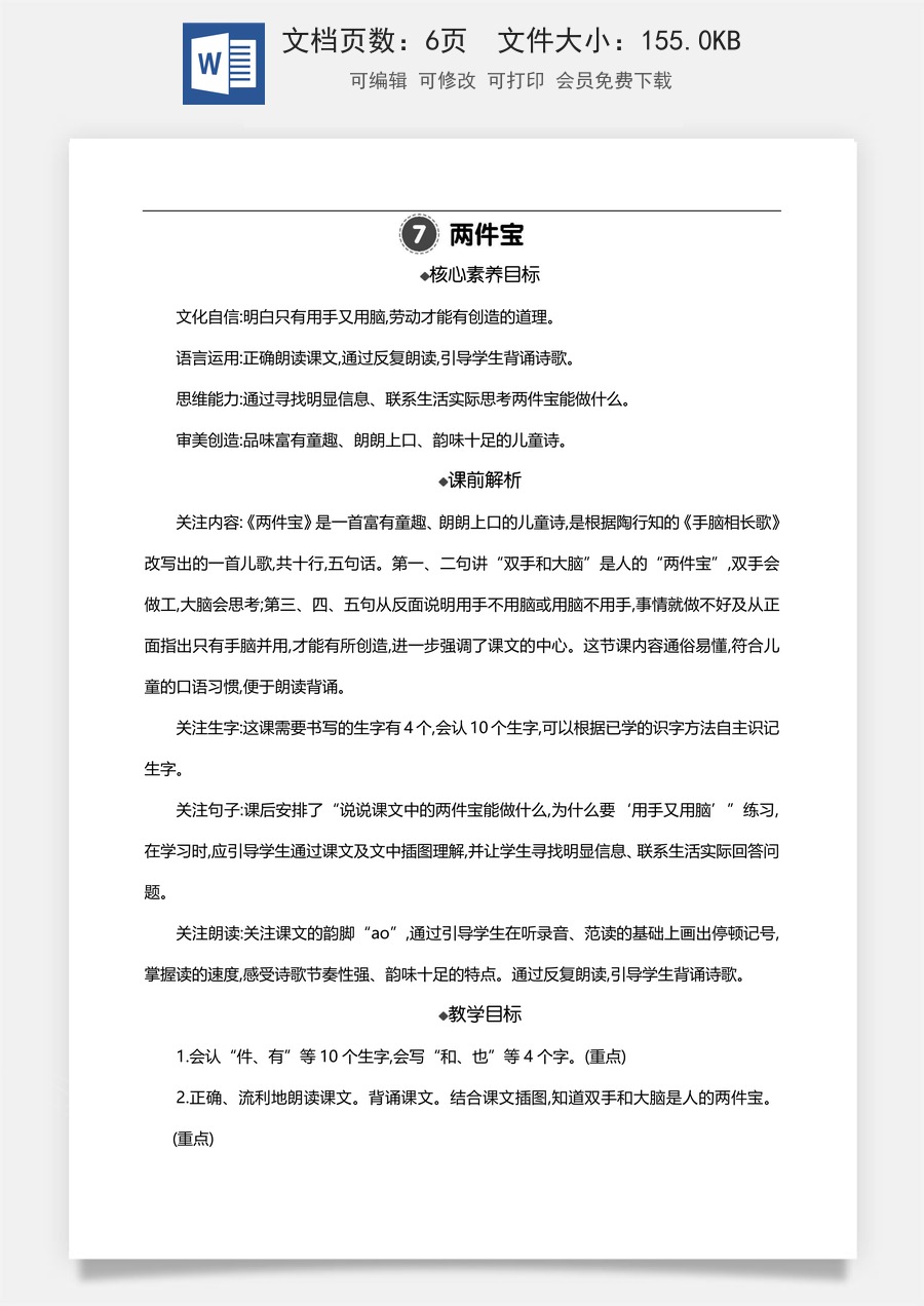 新版部编版小学语文一年级上册语文教案7 两件宝 【教案】.doc